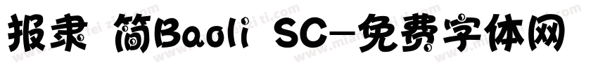 报隶 简Baoli SC字体转换